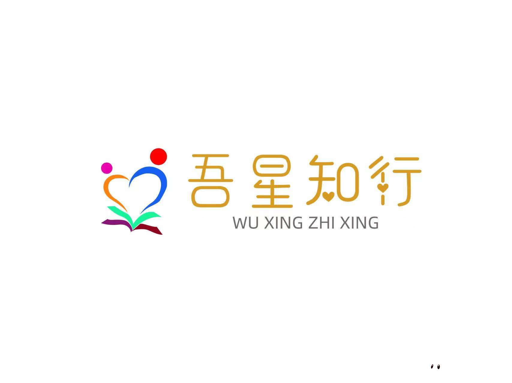 北京吾星知行儿童健康管理有限公司机构logo