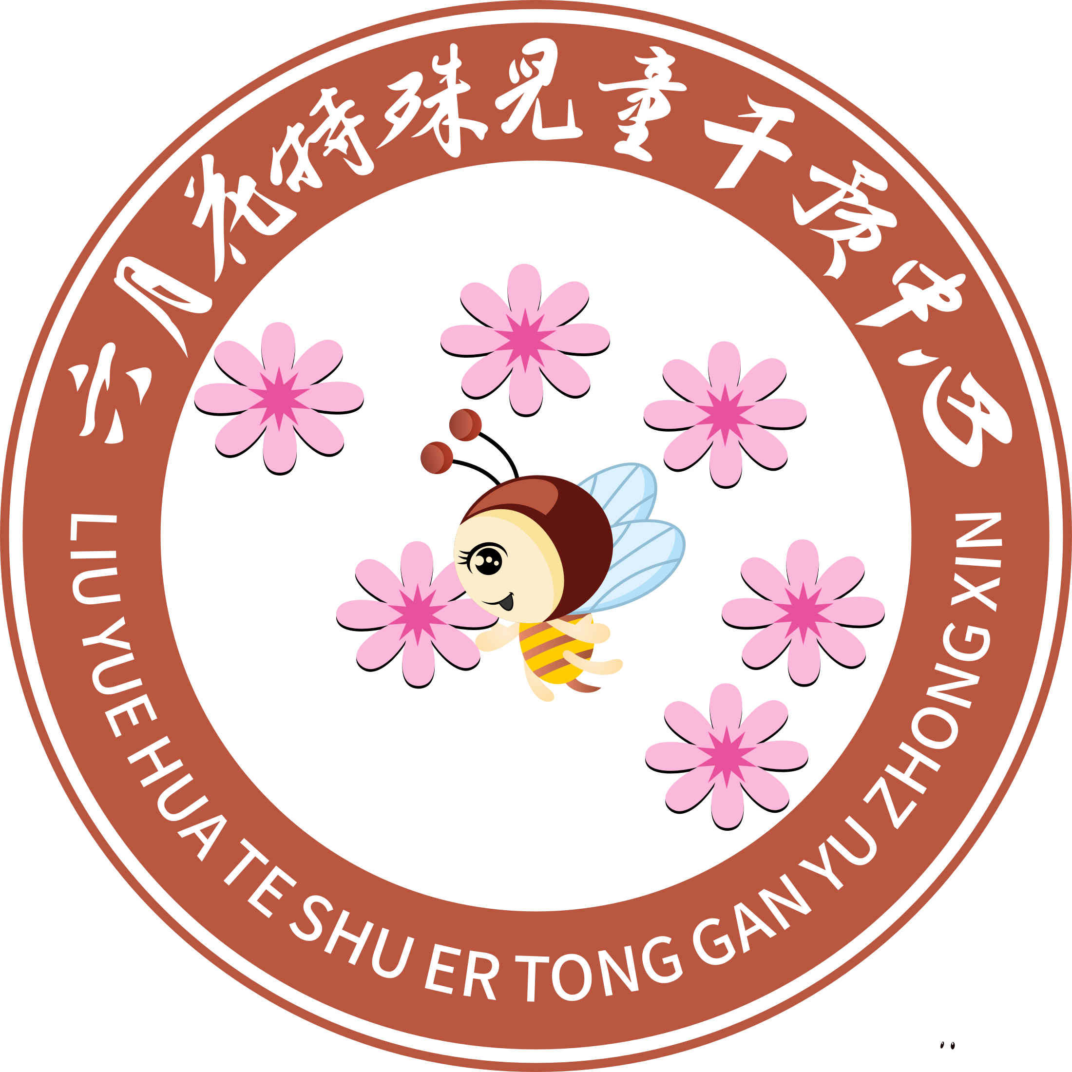 山西阳泉六月花儿童特殊干预中心机构logo