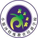 温州市瓯海区小银河特殊教育培训学校