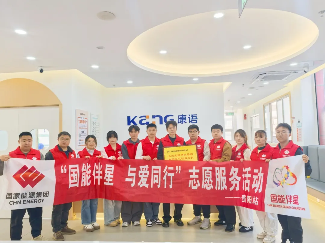 国能伴星 与爱同行——国家能源集团贵州电力有限公司组织走进康语开展志愿服务活动