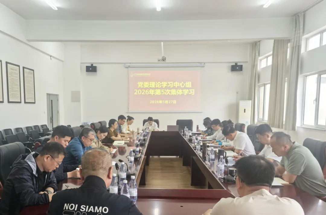 学校召开2026年党委理论学习中心组第5次集体学习会议