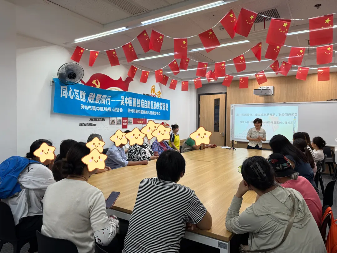 同心互助,融爱同行-吴中区孤独症自助互助关爱驿站之家长心理支持沙龙温暖落幕