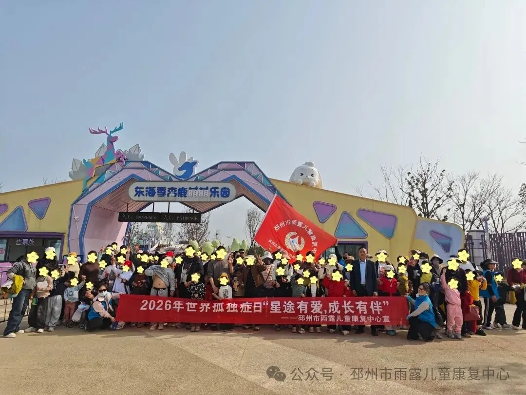 世界孤独症日，让我们因爱相聚，为爱同行