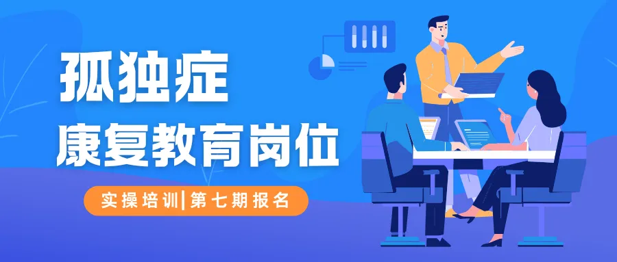 第七期报名启动 | 孤独症康复教育岗位实操培训