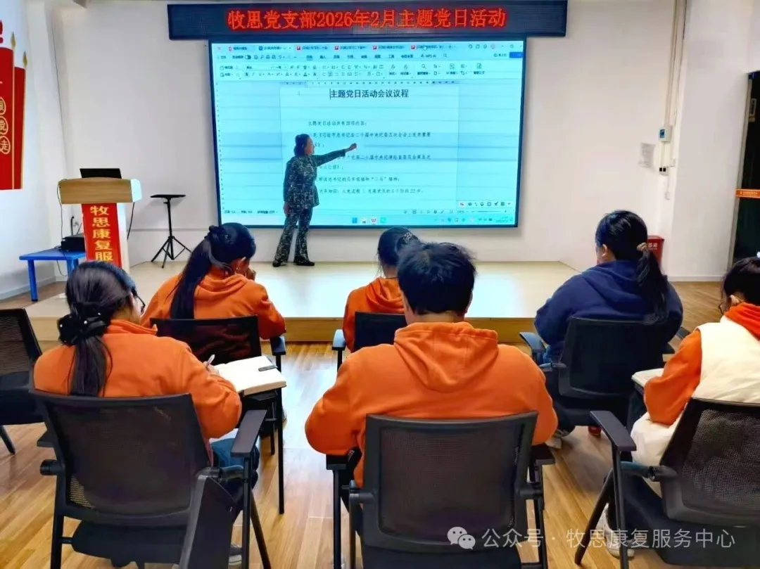 筑牢思想根基启新程 凝聚奋进力量开新局———牧思康复服务中心党支部开展主题党日活动