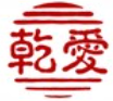 大连乾爱自闭症儿童康复中心机构logo