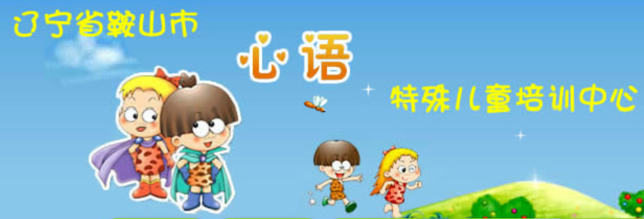 辽宁省鞍山市心语孤独症儿童康复中心机构logo