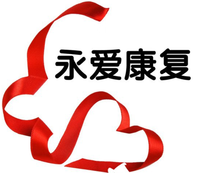 北京市门头沟区永爱康复训练中心机构logo