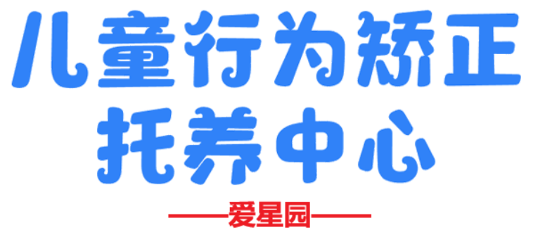 北京爱星园康复中心机构logo