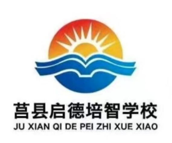 日照市启德培智学校