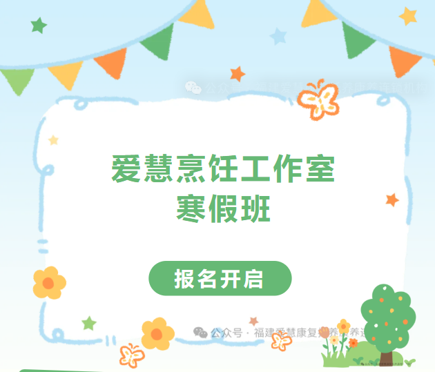 厦门市爱慧自闭症康复中心寒假班报名开启！