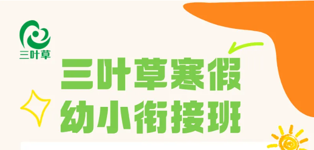 三叶草寒假幼小衔接班开始招募啦！