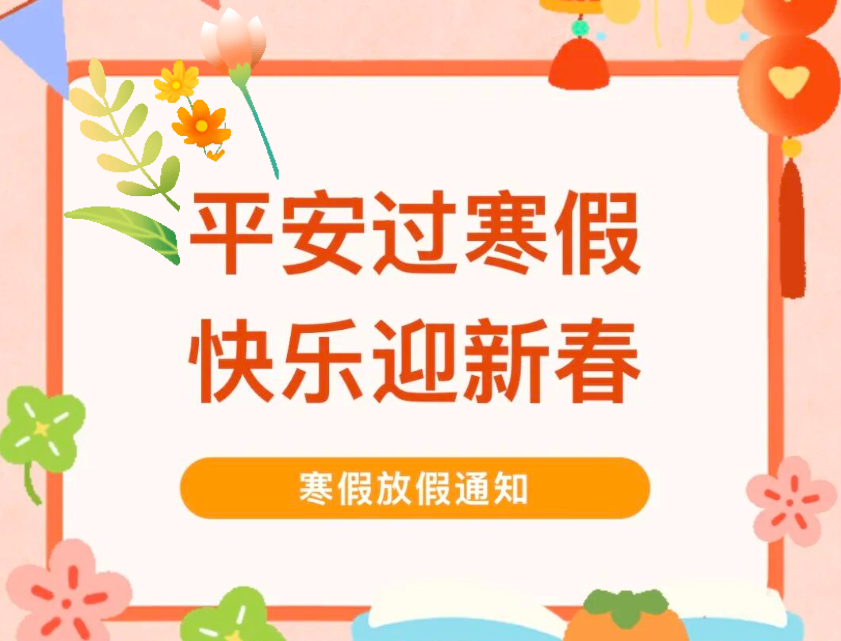 【馨语特殊教育学校】寒假放假通知