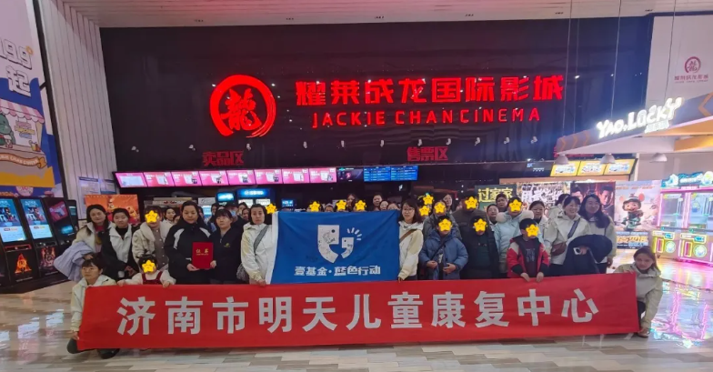 济南市明天儿童康复中心联合济南耀莱成龙影城（领秀城店）开展公益观影活动