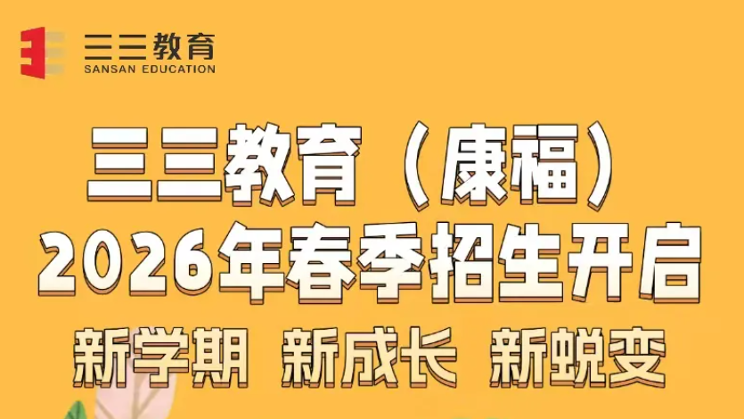 新学期，新成长，新蜕变｜三三教育（康福）2026年春季招生全面启动