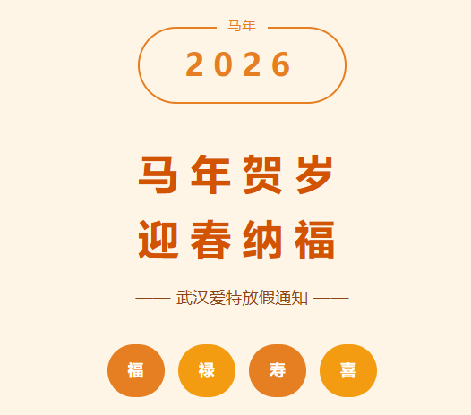2026年春节放假通知及温馨提示