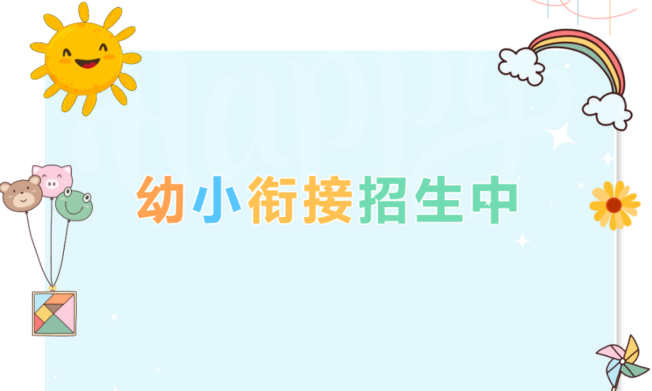 开福星苑|2026年幼小衔接招生中