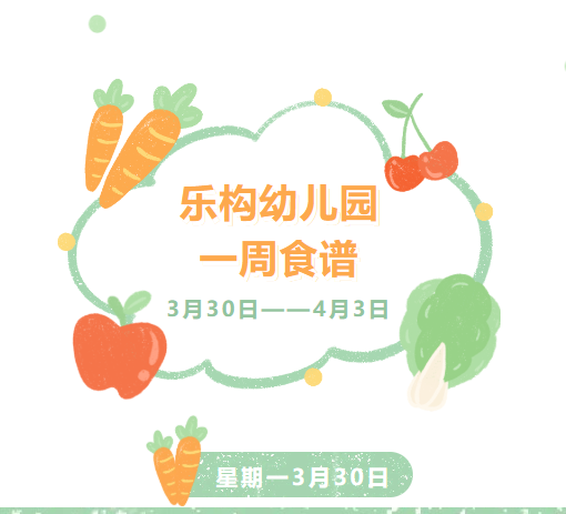 【每周食谱】泉州经济技术开发区乐构幼儿园2026年春季第六周营养食谱