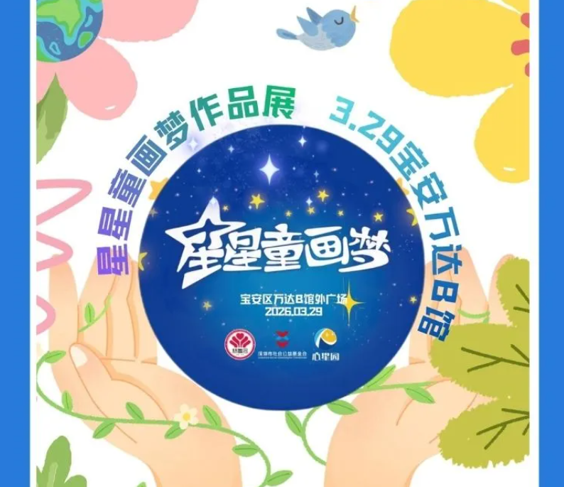 【周末约在宝安万达】星星童画梦作品展&守护星球﹒创艺涂绘绿色家园