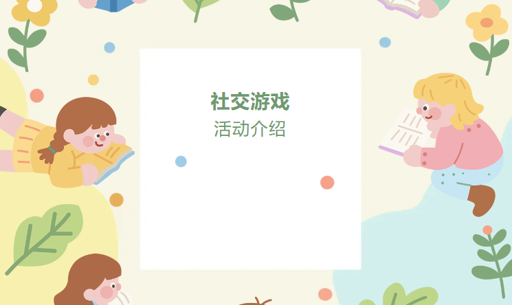 【社交游戏】情绪冒险之旅：狼与羊的安全互动游戏