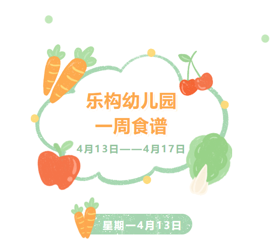 【每周食谱】泉州经济技术开发区乐构幼儿园2026年春季第八周营养食谱