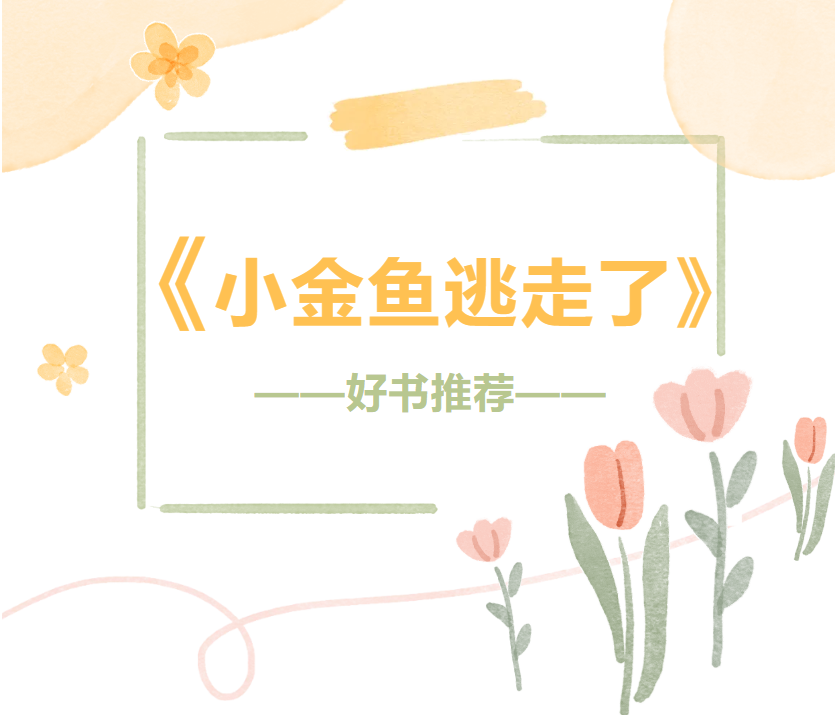 【故事精灵·好书推荐】小金鱼逃走了