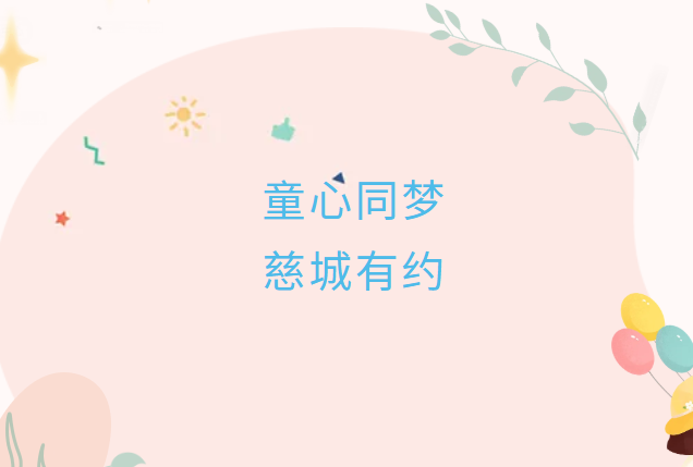 【童心同梦,慈城有约】星宝慈城文化体验活动通知