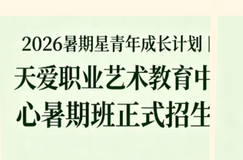 2026暑期星青年成长计划｜天爱职业艺术教育中心暑期班火热招生！