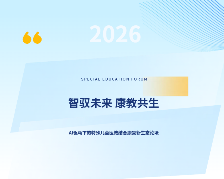 活动预告 | 6月26日—27日AI驱动下的特殊儿童医教结合康复新生态论坛，报名开始！