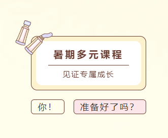 心思维2026年暑期课程