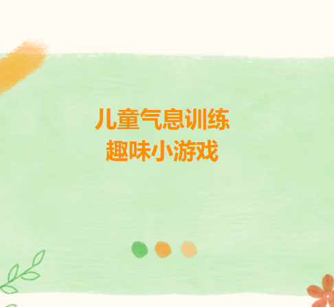 儿童气息训练趣味小游戏