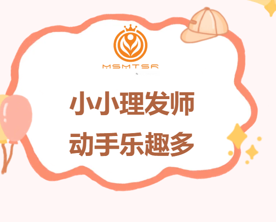 《小小理发师》：在剪剪贴贴中，练出手部巧劲与专注力