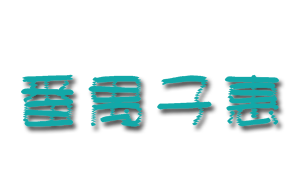 广州市番禺区子惠儿童康复服务中心机构logo
