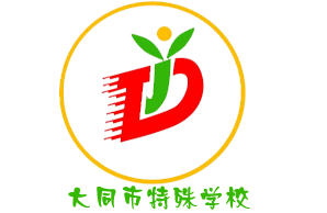 大同市特殊教育学校机构logo