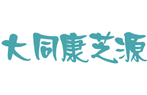 大同康芝源机构logo