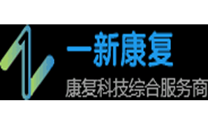 深圳一新康复科技机构logo