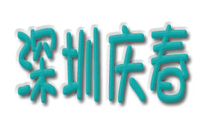 深圳庆春康复医学诊所机构logo