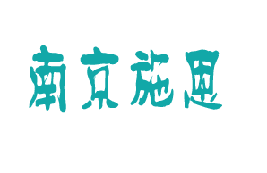 南京施恩机构logo