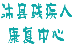 沛县残疾人康复中心机构logo