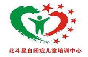 泉州市洛江区北斗星自闭症儿童培训中心机构logo
