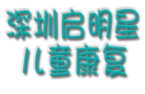 深圳启明星儿童康复服务有限公司机构logo