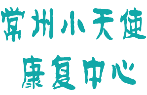 常州小天使康复培训中心机构logo