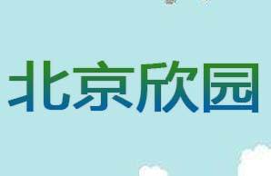 北京欣园机构logo