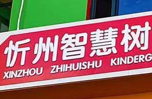 忻州智慧树幼儿园机构logo