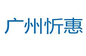 广州忻惠机构logo