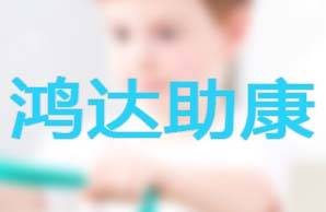 北京鸿达助康机构logo