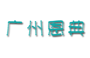 广州市越秀区恩典特殊儿童康复中心机构logo