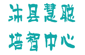 沛县慧聪培智中心机构logo