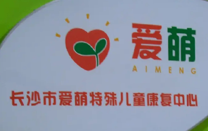 长沙市雨花区爱萌特殊儿童康复中心机构logo