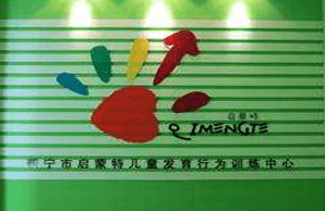 揭阳启蒙特训练中心机构logo